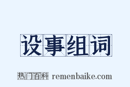 设事组词是什么意思的图片